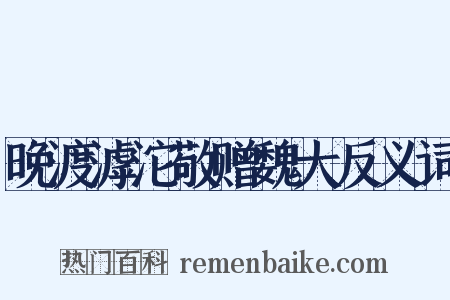 晚渡滹沱敬赠魏大反义词是什么意思的图片